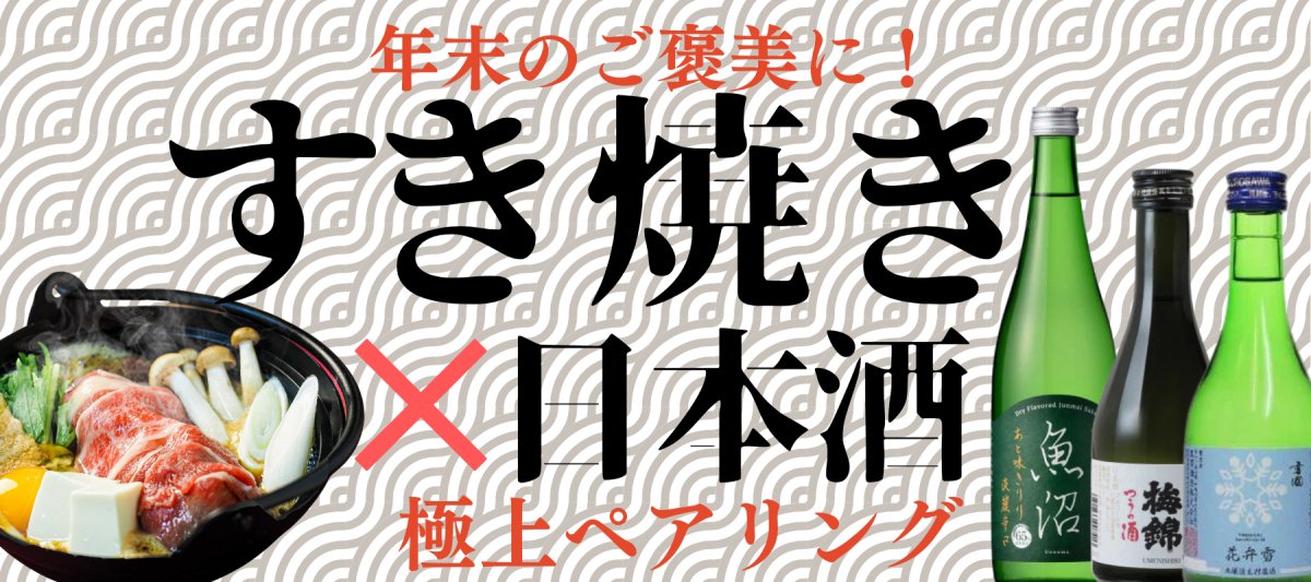 年末のご褒美に　すき焼きに合う日本酒特集 - ROJI日本橋 ONLINE STORE