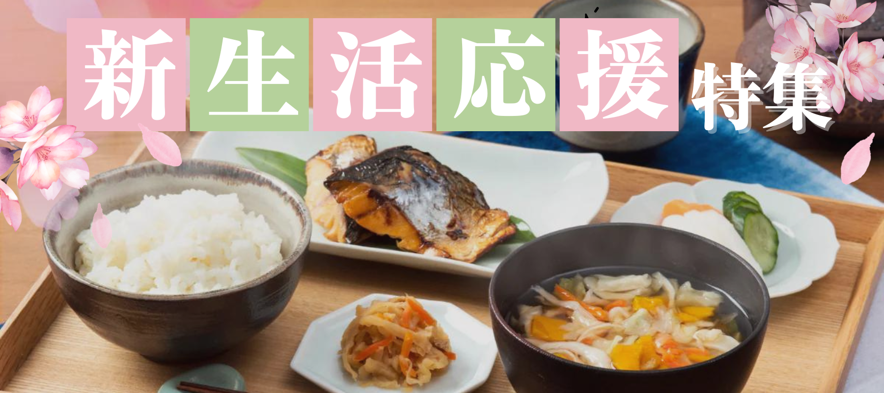 新生活応援！あると便利なおすすめ商品特集 - ROJI日本橋 ONLINE STORE