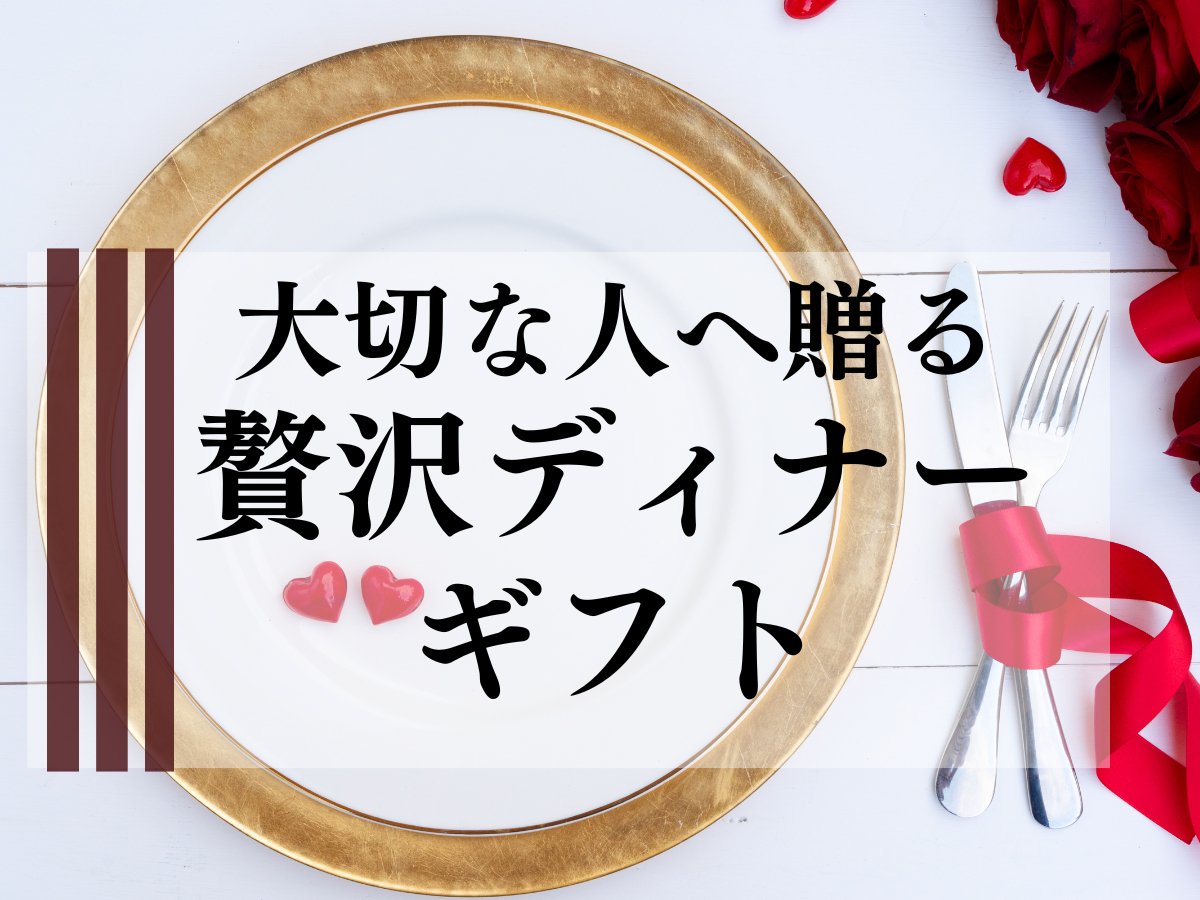 この時期おすすめ！大切な人へ贈る贅沢ディナーギフト - ROJI日本橋 ONLINE STORE