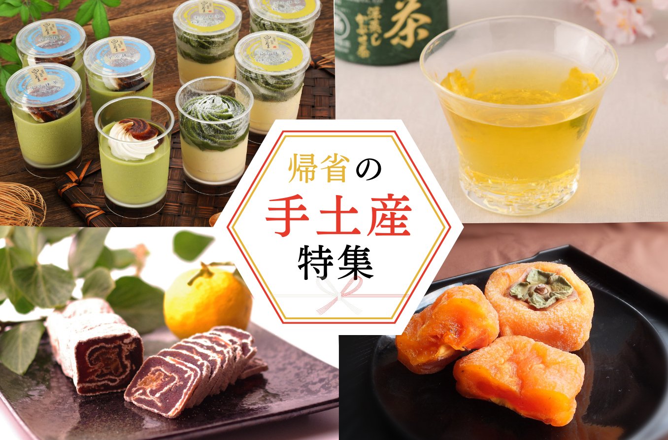 帰省の手土産特集 - ROJI日本橋 ONLINE STORE