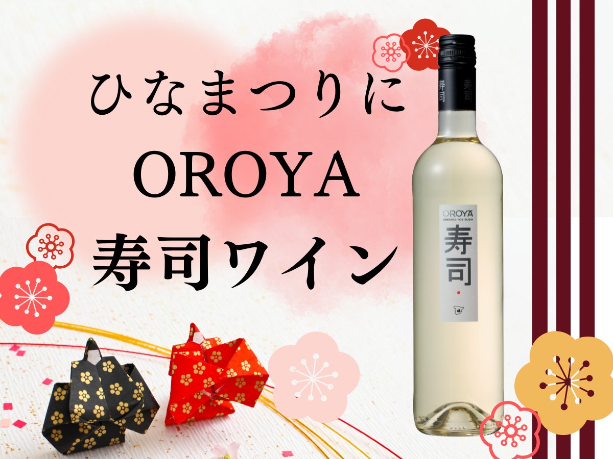 ひなまつりにオロヤ寿司ワイン
