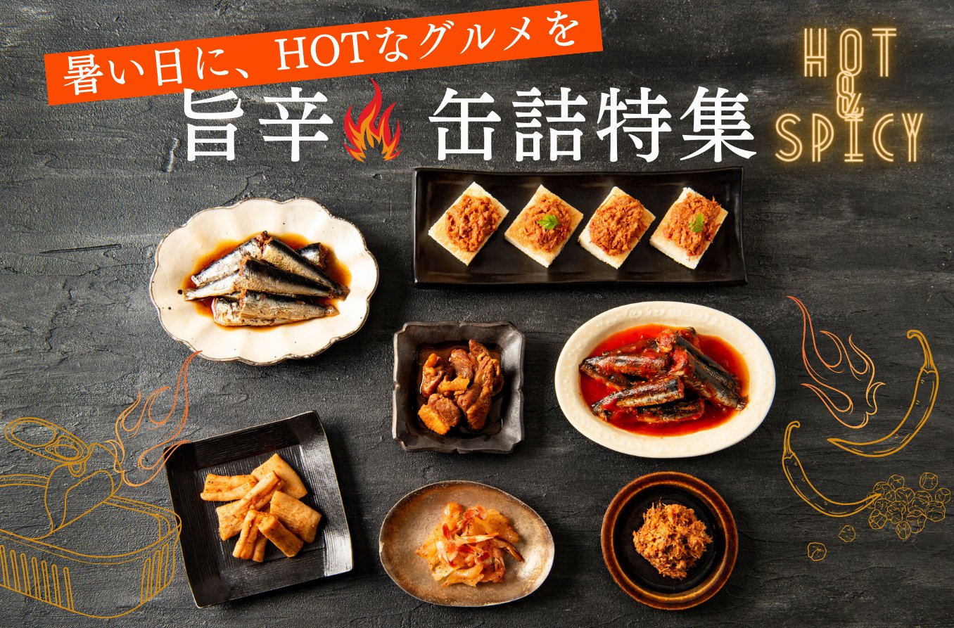 旨辛!！缶詰特集 - ROJI日本橋 ONLINE STORE