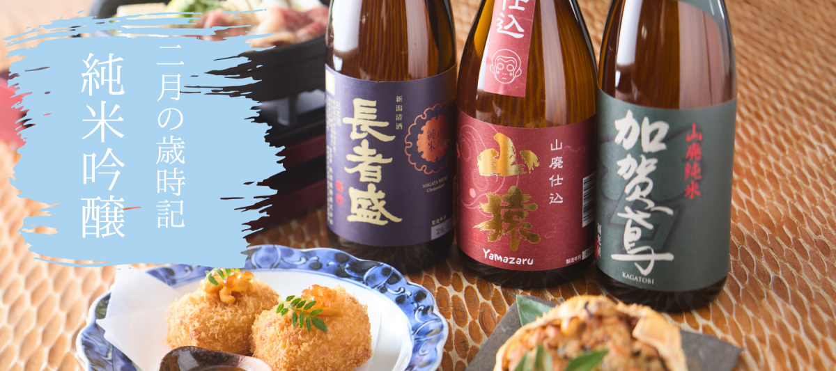 ２月の歳時記　-山廃特集- - ROJI日本橋 ONLINE STORE