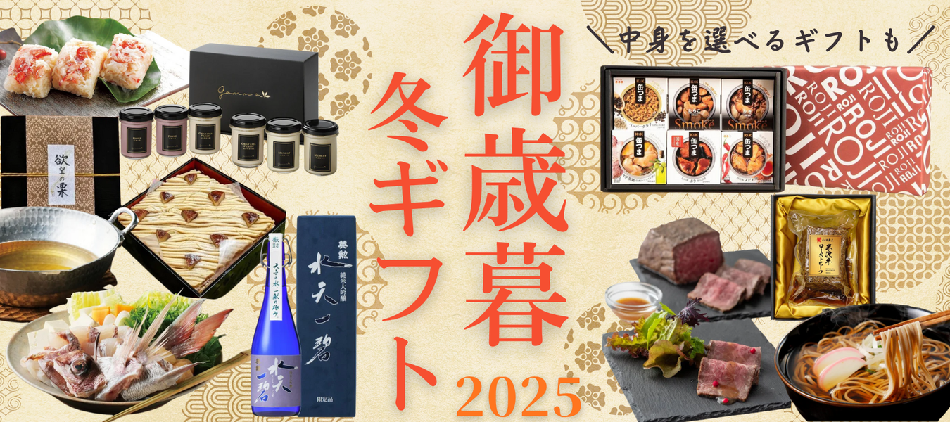 御歳暮&冬ギフト - ROJI日本橋 ONLINE STORE