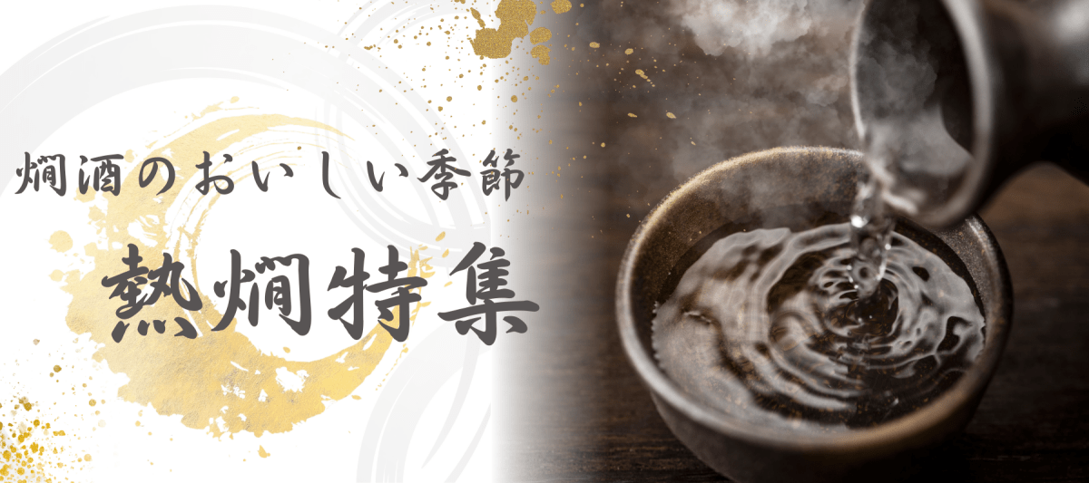 熱燗特集 - ROJI日本橋 ONLINE STORE