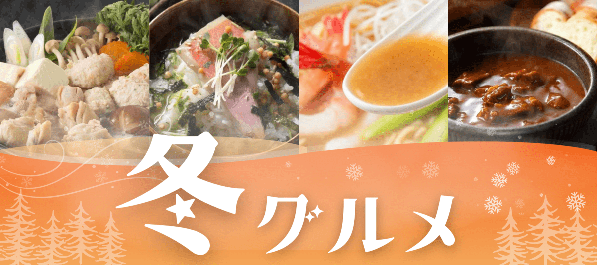 冬グルメ特集 - ROJI日本橋 ONLINE STORE