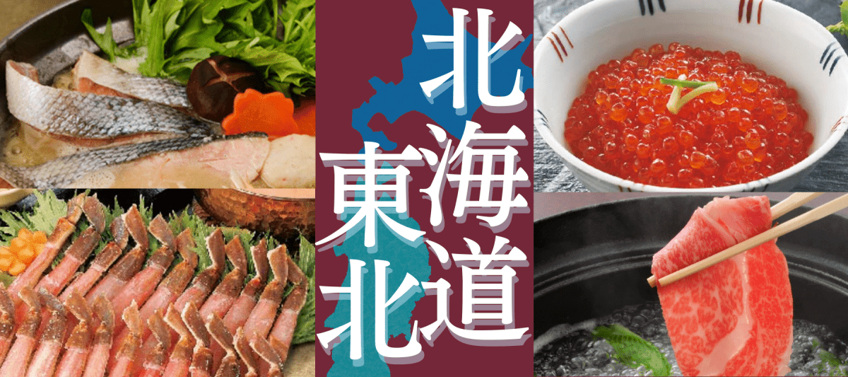 北海道・東北グルメ特集 - ROJI日本橋 ONLINE STORE