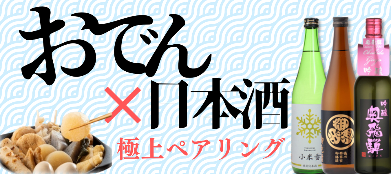 おでんに合う日本酒特集 - ROJI日本橋 ONLINE STORE