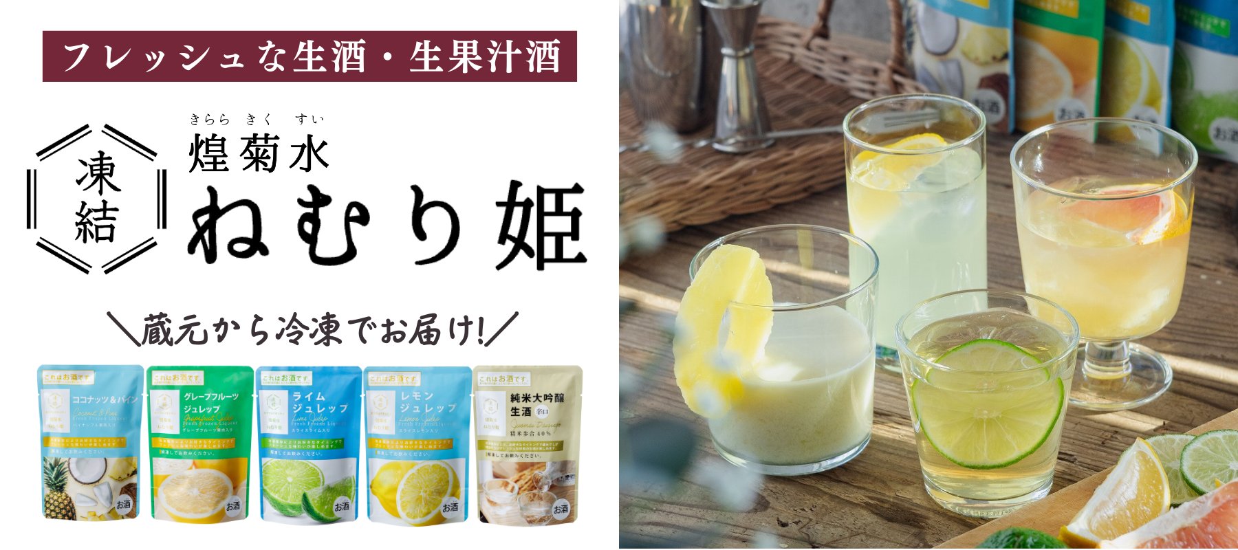 【凍結酒／生酒・生果汁酒】～煌菊水 ねむり姫～フレッシュなカクテルクオリティのお酒 - ROJI日本橋 ONLINE STORE