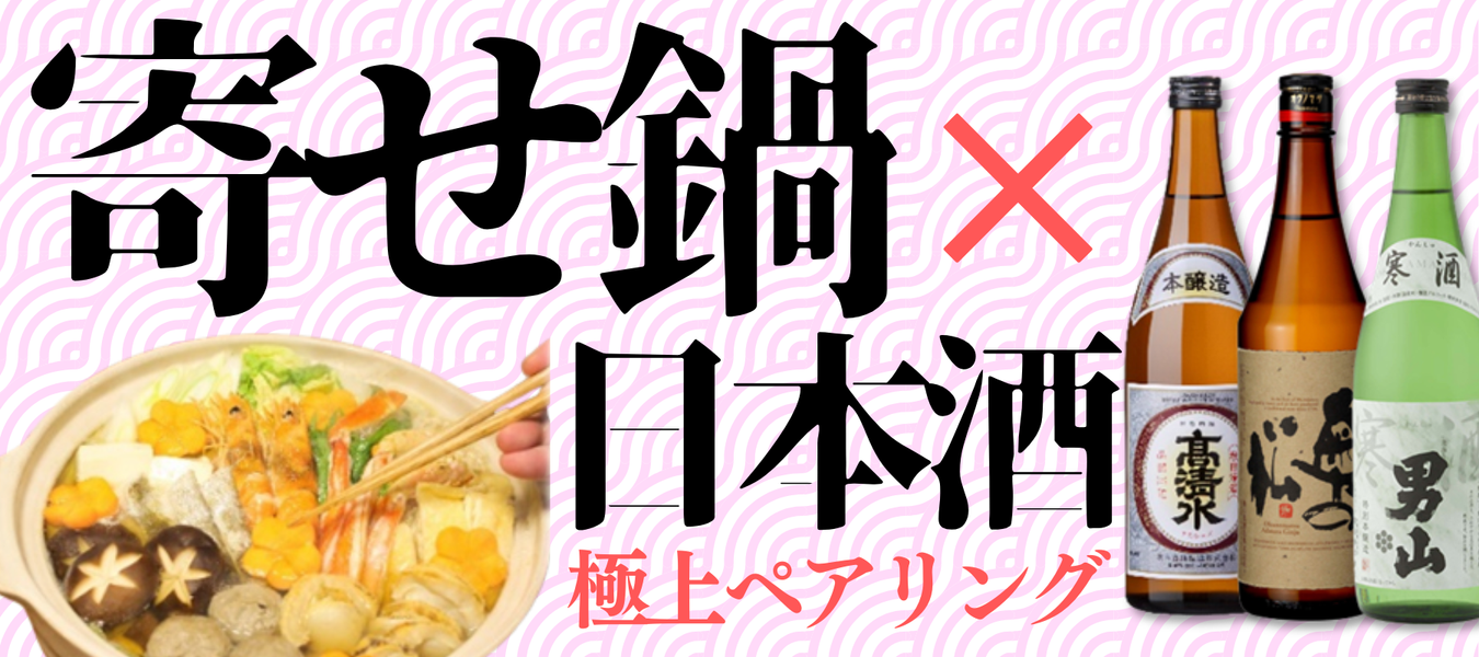 冬グルメ　寄せ鍋に合う日本酒特集 - ROJI日本橋 ONLINE STORE