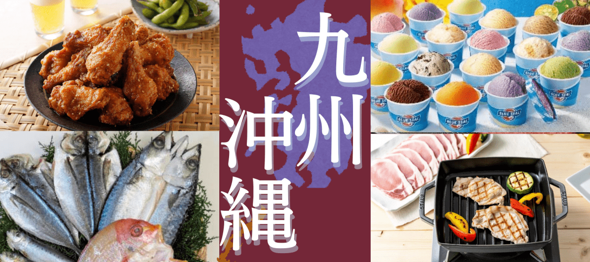 九州・沖縄グルメ特集 - ROJI日本橋 ONLINE STORE