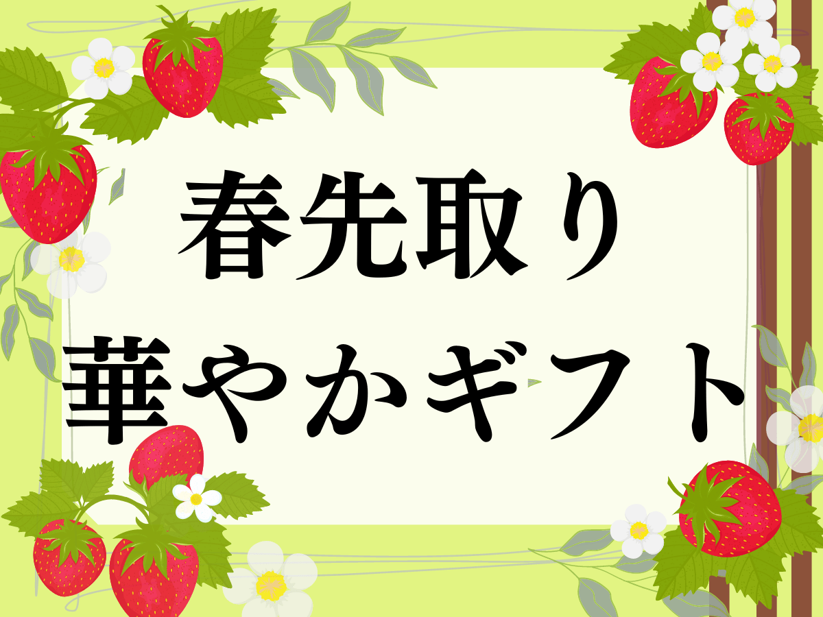 春先取り華やかギフト - ROJI日本橋 ONLINE STORE