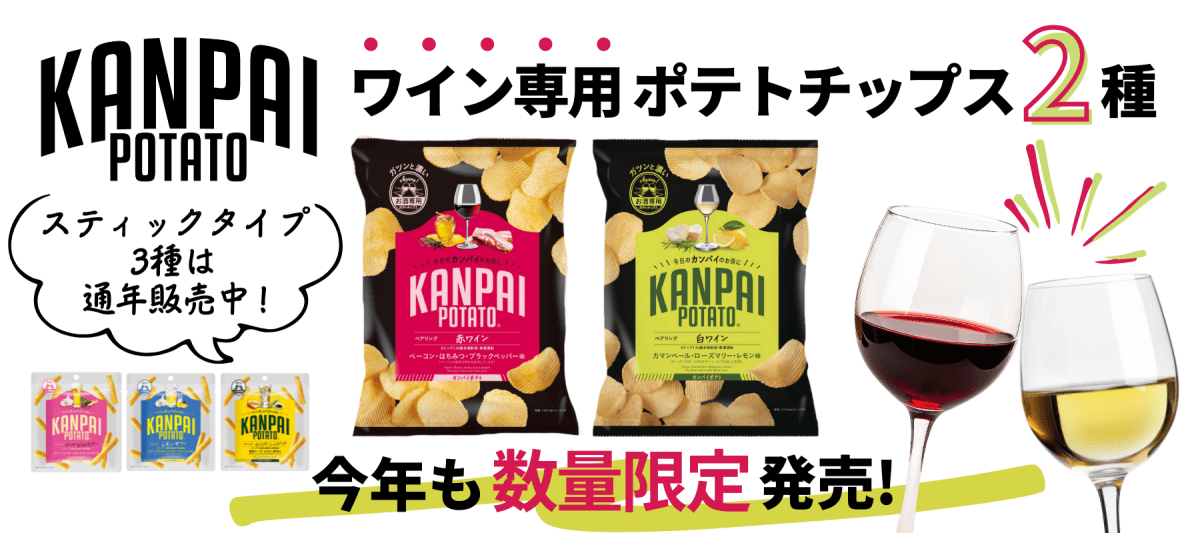 KANPAI POTATO（カンパイポテト） - ROJI日本橋 ONLINE STORE