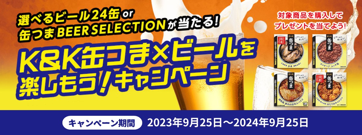 K&K 缶つま×ビールを楽しもう！キャンペーン - ROJI日本橋 ONLINE STORE