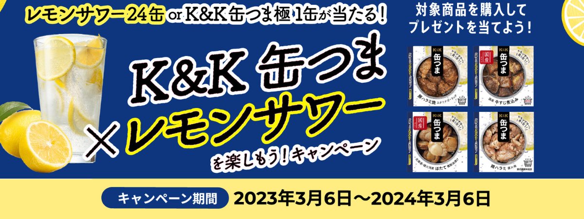 K&K 缶つま×レモンサワーを楽しもう！キャンペーン - ROJI日本橋 ONLINE STORE