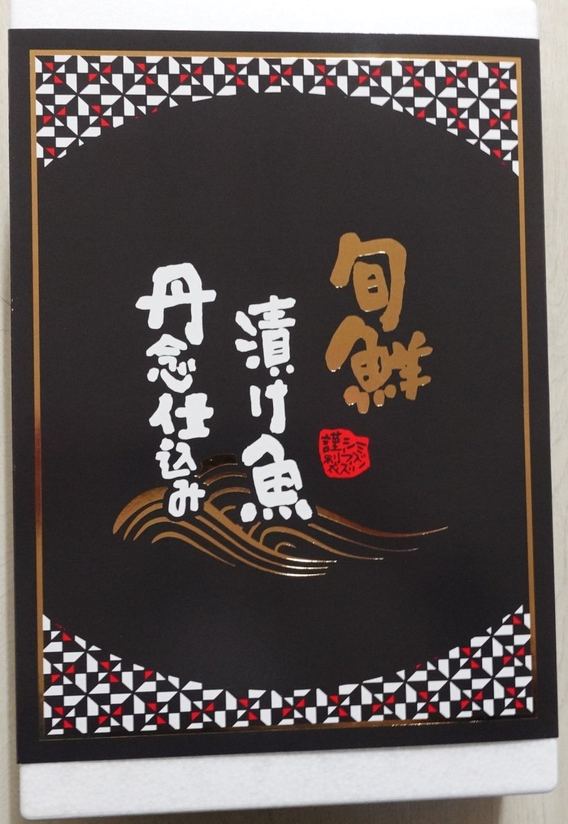 【送料込み】【宮城県】丹念仕込み 旬鮮漬け魚詰合せ 10切れ - ROJI日本橋 ONLINE STORE