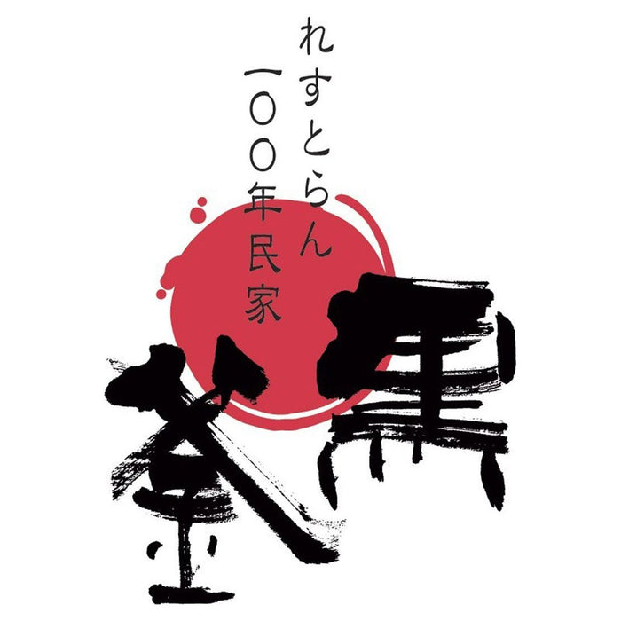 【送料込み】【滋賀県】れすとらん100年民家「黒釜」のきのこと近江牛のカレーA - ROJI日本橋 ONLINE STORE