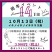 【10月13日（祝）東京日本橋開催】ROJI日本橋14周年イベント「秋ワインと缶つまパーティー」オンラインチケット - ROJI日本橋 ONLINE STORE