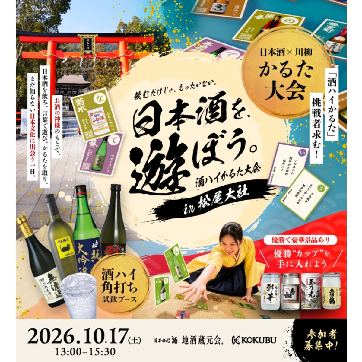 【10月17日（土）開催】「酒ハイかるた大会」in 松尾大社チケット - ROJI日本橋 ONLINE STORE