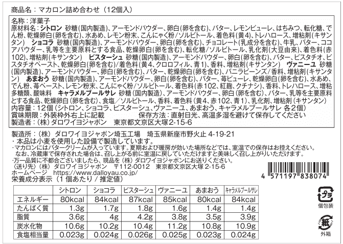 【送料込み】ダロワイヨ　マカロン詰合わせ　12個入 - ROJI日本橋 ONLINE STORE