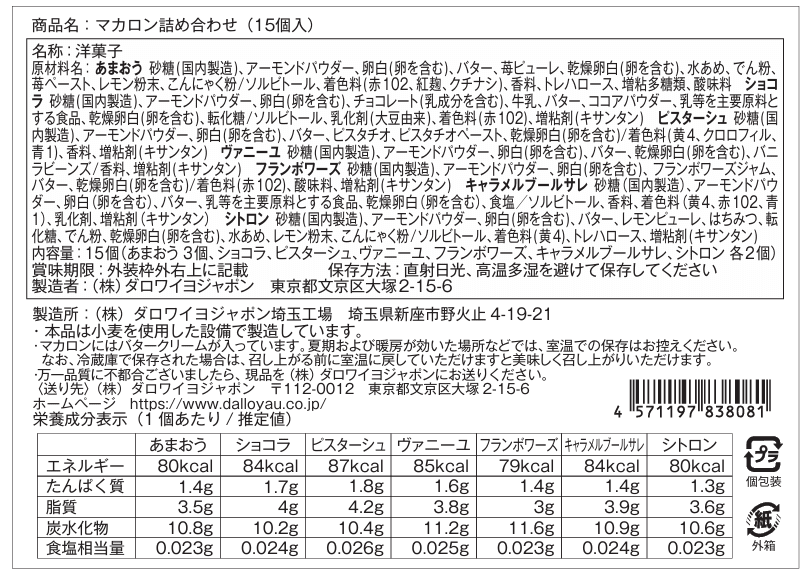 【送料込み】ダロワイヨ　マカロン詰合わせ　15個入 - ROJI日本橋 ONLINE STORE