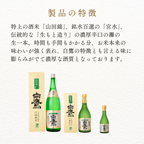 清酒　超特撰白鷹　吟醸純米　1800ｍｌ　ＤH1Ｎ - ROJI日本橋 ONLINE STORE
