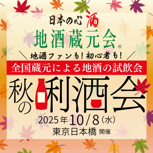 ≪限定200枚≫地酒蔵元会　10/8（水） 2025年秋の唎酒会 チケット ＠東京日本橋 - ROJI日本橋 ONLINE STORE