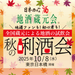 ≪限定200枚≫地酒蔵元会　10/8（水） 2025年秋の唎酒会 チケット ＠東京日本橋 - ROJI日本橋 ONLINE STORE
