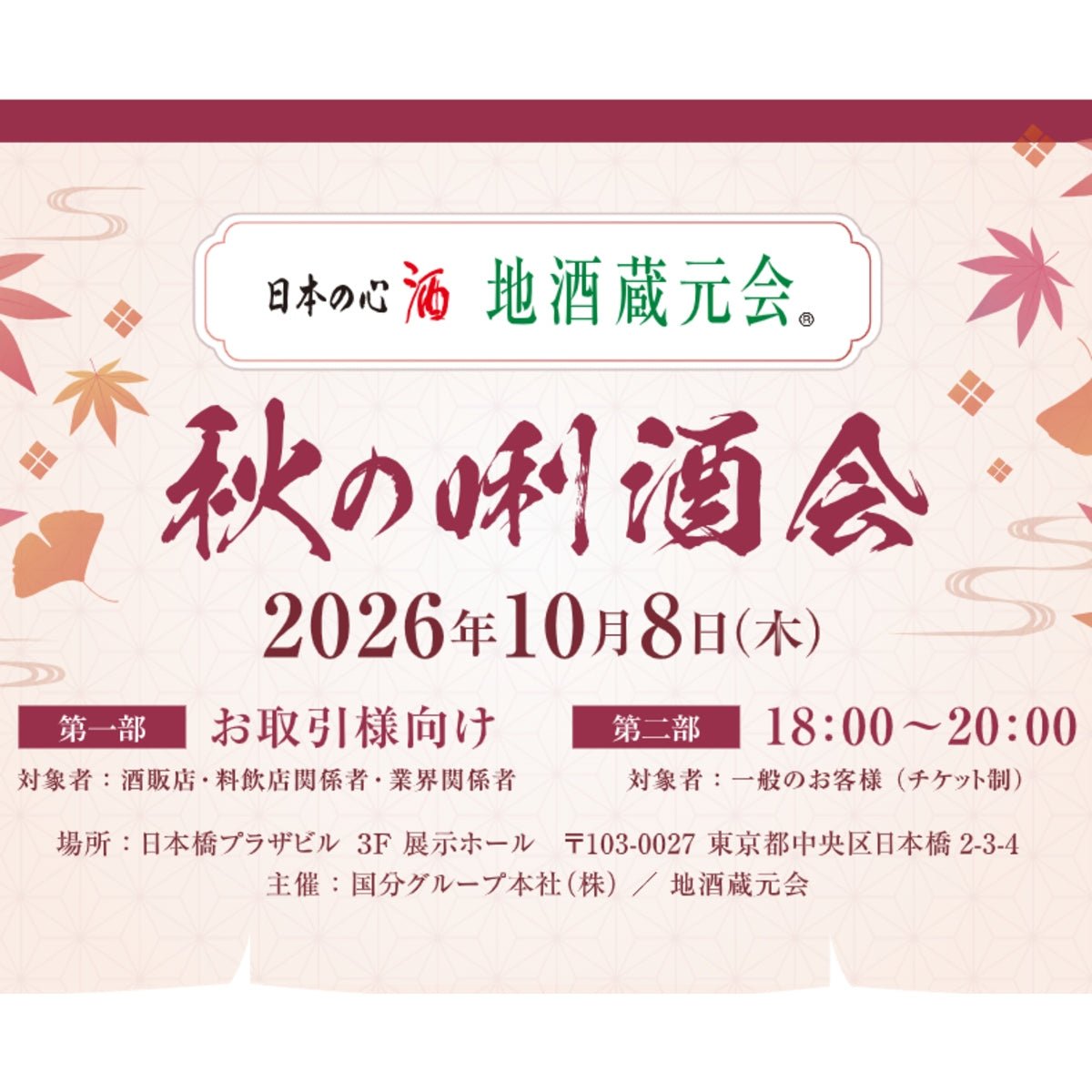≪限定200枚≫地酒蔵元会　10/8（木） 2026年秋の唎酒会 チケット ＠東京日本橋 - ROJI日本橋 ONLINE STORE