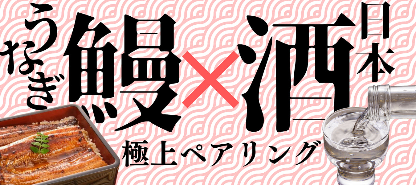 土用の丑の日　うなぎに合う日本酒特集 - ROJI日本橋 ONLINE STORE