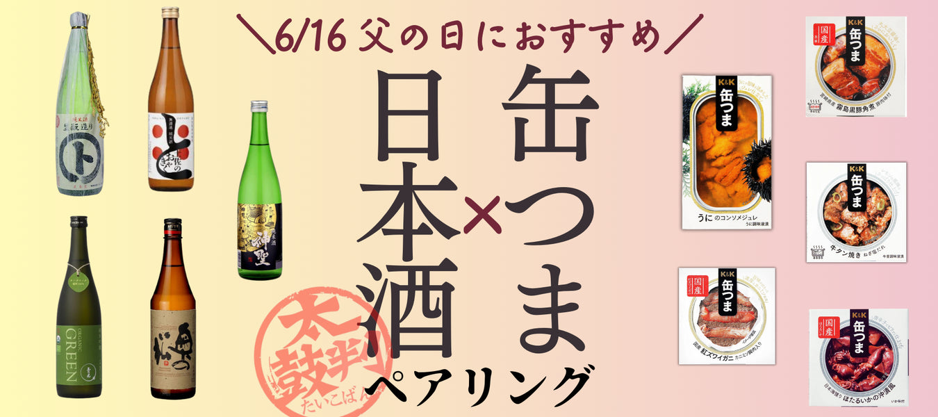 6/16父の日におすすめ　缶つま×日本酒特集 - ROJI日本橋 ONLINE STORE