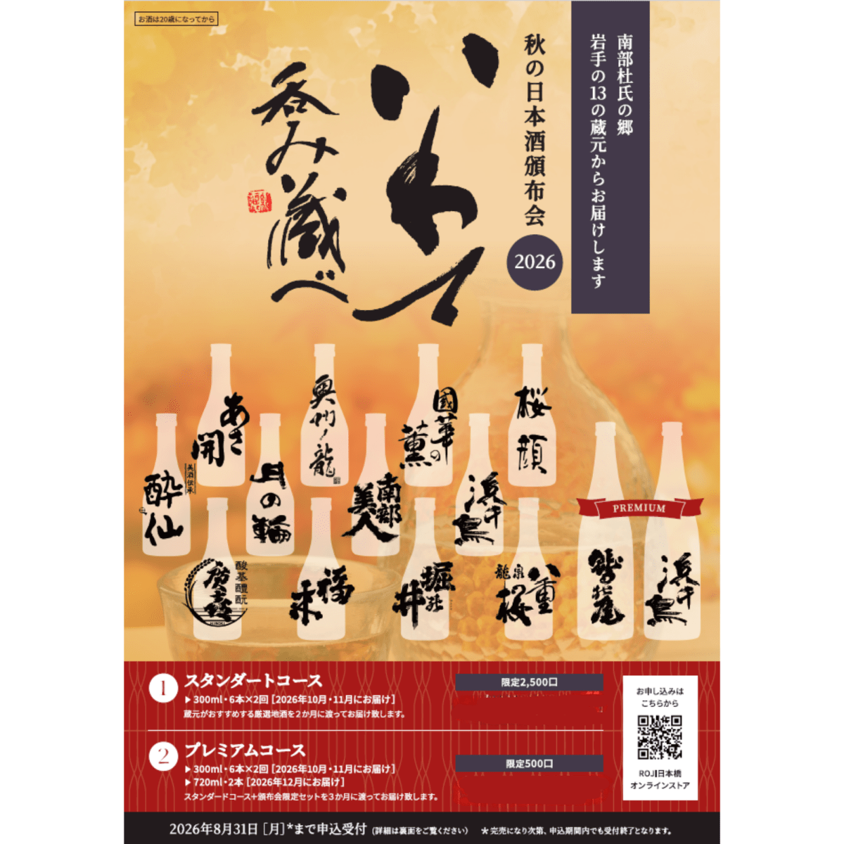 【送料込み】いわて呑み蔵べ2026　10・11月にお届け（スタンダードコース） - ROJI日本橋 ONLINE STORE