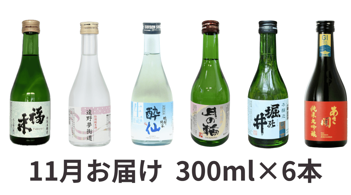 【送料込み】いわて呑み蔵べ2026　10・11月にお届け（スタンダードコース） - ROJI日本橋 ONLINE STORE