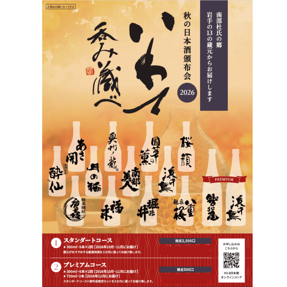 【送料込み】いわて呑み蔵べ2026　10・11月にお届け（スタンダードコース） - ROJI日本橋 ONLINE STORE