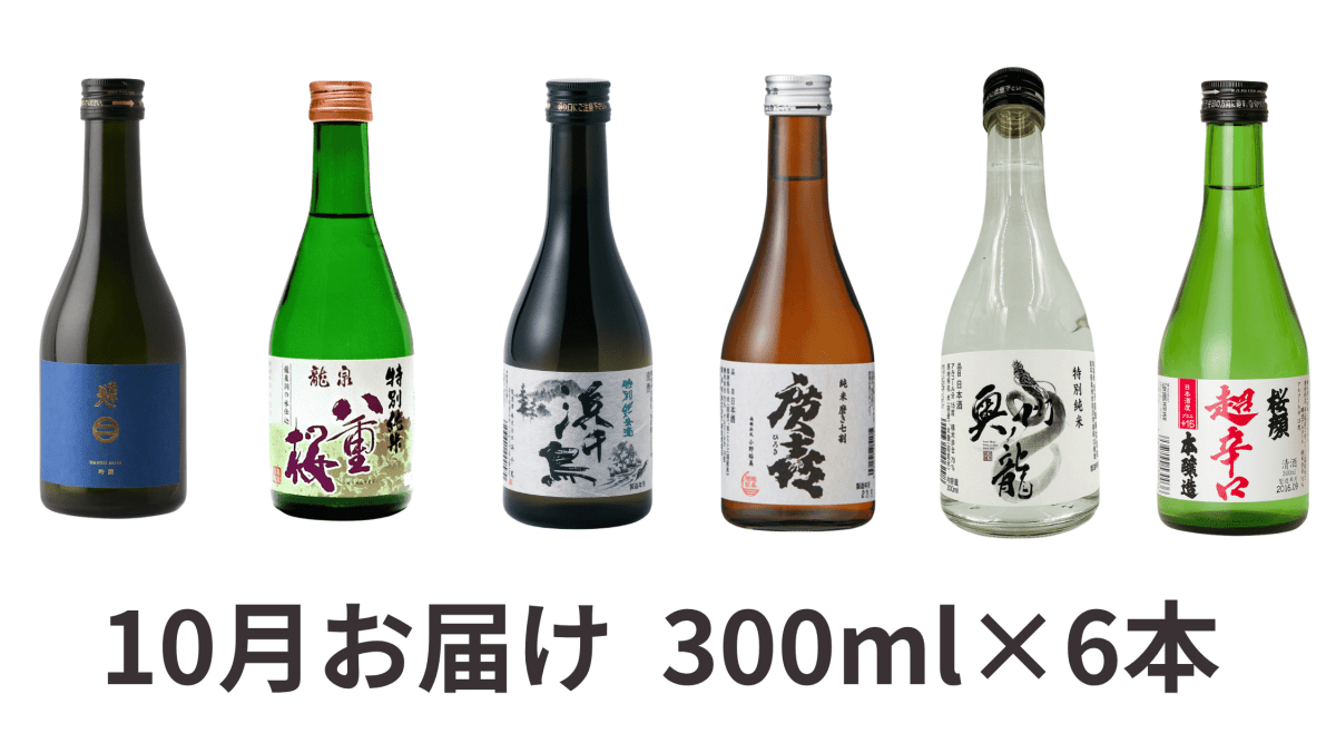 【送料込み】いわて呑み蔵べ2026　10・11月にお届け（スタンダードコース） - ROJI日本橋 ONLINE STORE