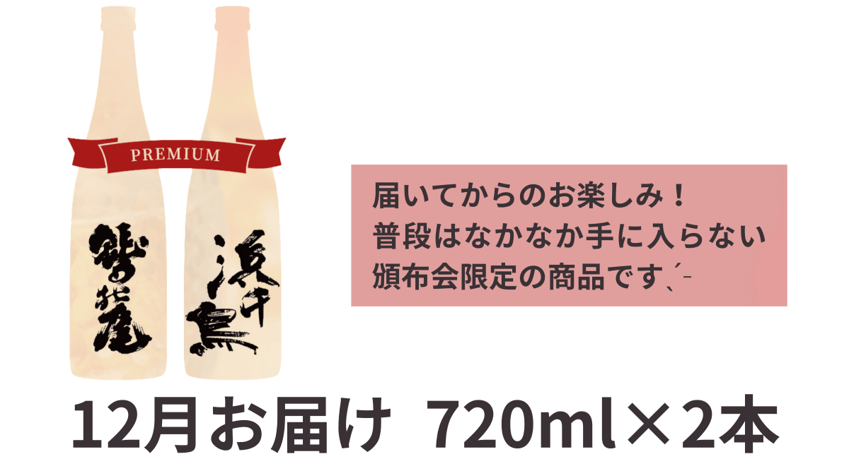 【送料込み】いわて呑み蔵べ2026　10・11・12月にお届け（プレミアムコース） - ROJI日本橋 ONLINE STORE