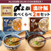 【24セット限定・送料無料】〆よか出汁飯 食べくらべ2個セット（肉吸い風・出汁カレー風） - ROJI日本橋 ONLINE STORE