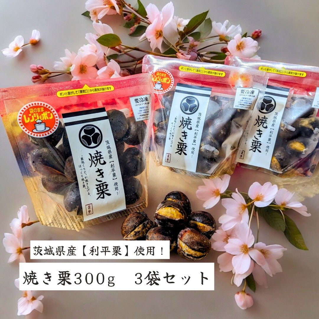 送料込み】【茨城県】焼き栗3つセット【産直食品】 — ROJI日本橋