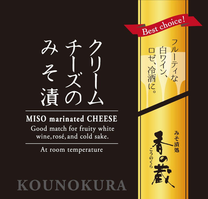 【福島県】香の蔵 特別純米酒とおつまみ3種（クリームチーズ・純米酒・みそ漬生姜）-クリームチーズパッケージ画像- ROJI日本橋 ONLINE STORE