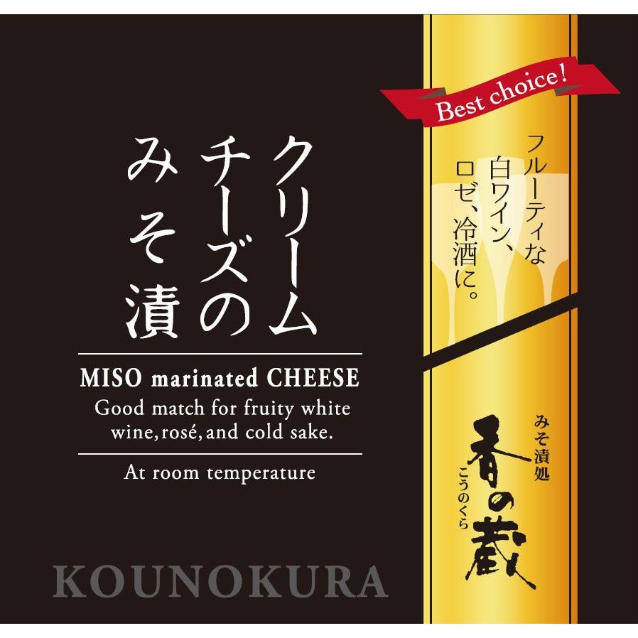 【福島県】香の蔵 特別純米酒とおつまみ3種（クリームチーズ・純米酒・みそ漬生姜）-クリームチーズパッケージ画像- ROJI日本橋 ONLINE STORE
