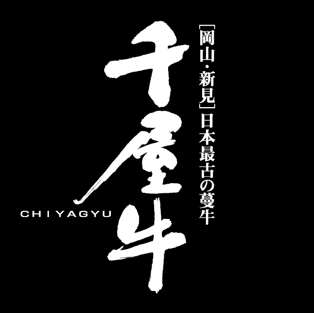 【送料込み】【岡山県】特選千屋牛ステーキ 300g - ROJI日本橋 ONLINE STORE