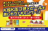 K&K缶つま×ビールを楽しもうキャンペーン