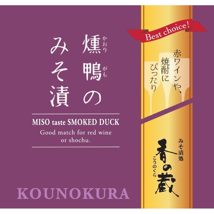 【福島県】香の蔵 赤ワインとおつまみ3種（オリーブとチーズ・燻鴨・トリュフ・KWVカセドラルセラー） - 燻鴨のみそ漬パッケージ画像  - ROJI日本橋 ONLINE STORE