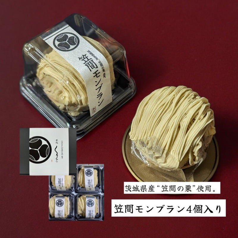 【送料込み】【茨城県】笠間モンブラン 4つセット - ROJI日本橋 ONLINE STORE