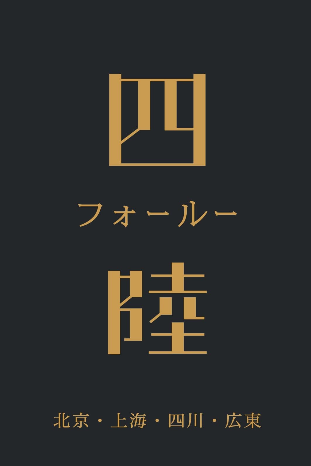 【送料込み】四陸　人気の中華料理4種セット - ROJI日本橋 ONLINE STORE