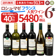 【大特価！40％OFF】フランスNo.1ブランド「Roche Mazet」飲み比べ6本セット - ROJI日本橋 ONLINE STORE