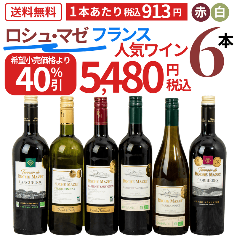 【大特価！40％OFF】フランスNo.1ブランド「Roche Mazet」飲み比べ6本セット - ROJI日本橋 ONLINE STORE