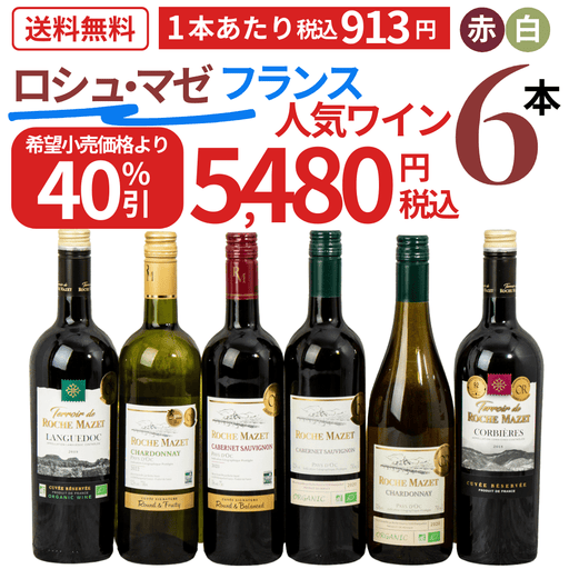 【大特価！40％OFF】フランスNo.1ブランド「Roche Mazet」飲み比べ6本セット - ROJI日本橋 ONLINE STORE
