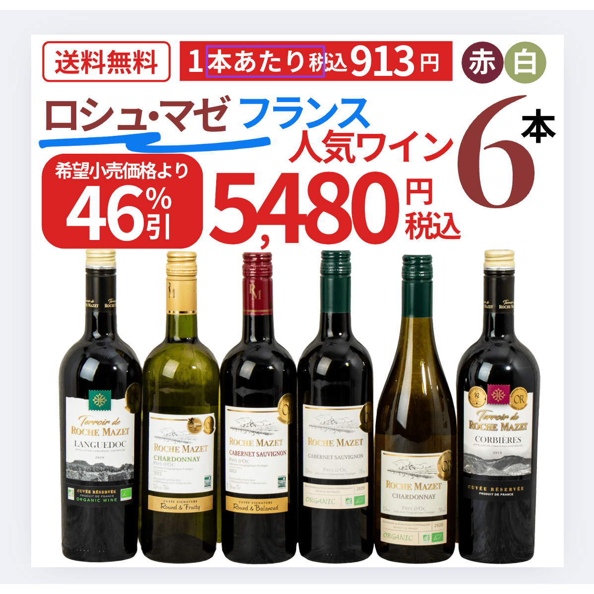【大特価！46％OFF】フランスNo.1ブランド「Roche Mazet」飲み比べ6本セット - ROJI日本橋 ONLINE STORE