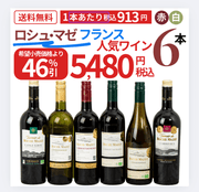 【大特価！46％OFF】フランスNo.1ブランド「Roche Mazet」飲み比べ6本セット - ROJI日本橋 ONLINE STORE